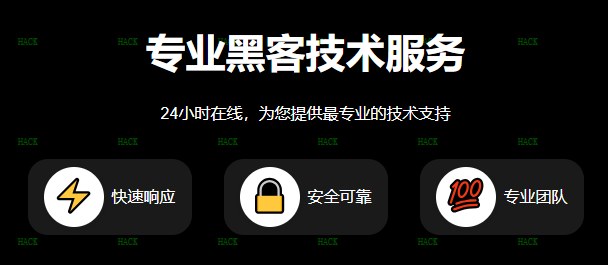 黑客24小时服务免费帮助